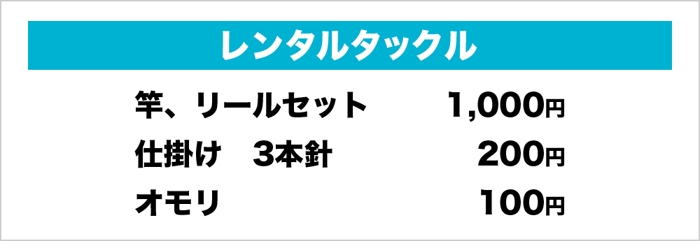 レンタルタックル　竿、リールセット　1,000円　仕掛け　3本針　200円　オモリ　100円