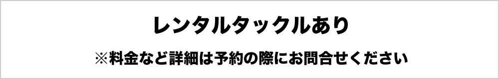 レンタルタックルあり