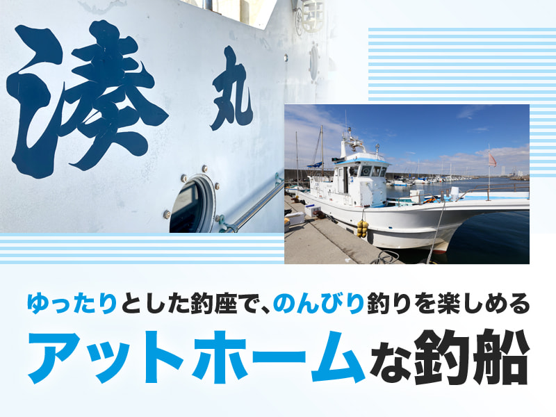 湊丸」の公式サイト – 大阪 岡田浦 釣り船