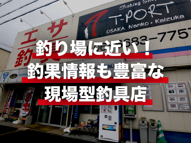 Tポート南港店 - 大阪 南港 釣具＆エサ